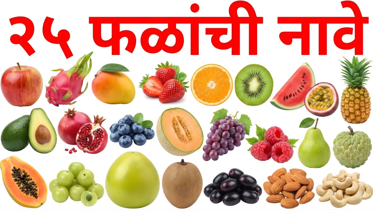 २५ फळांची नावे | Fruits Name in English & Marathi | Fruit Names for Kids