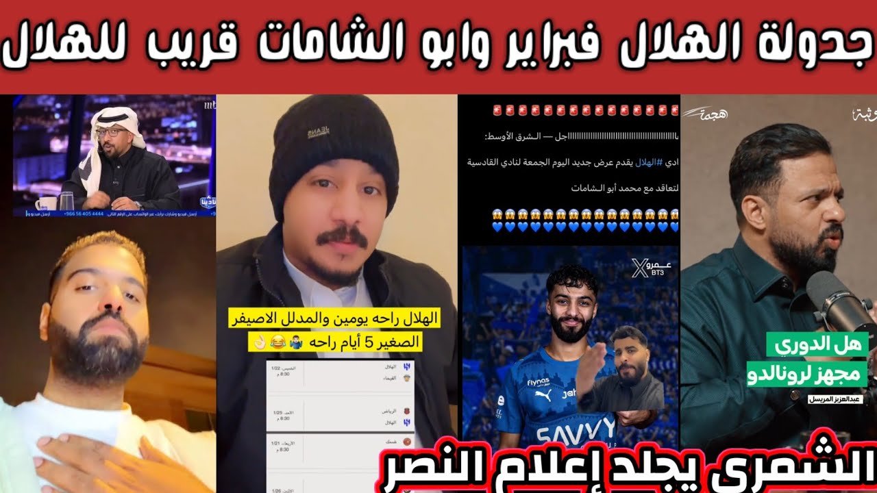 ردة فعل جماهير الهلال  والنصر على جدولة الهلال فبراير راح تطير الصدارة وأبو الشامات قريب من الهلال 