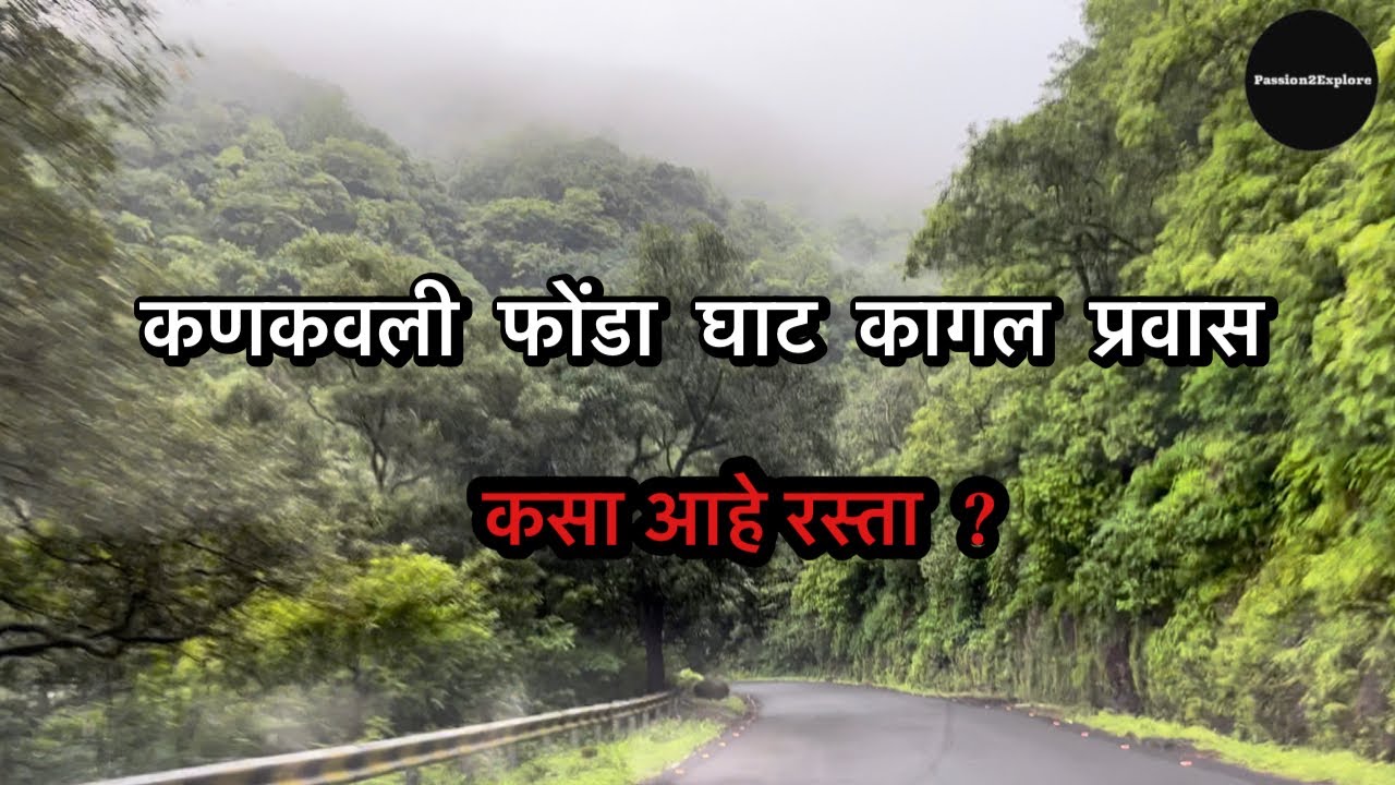 कणकवली  फोंडा  घाट  कागल  प्रवास | Kankavli Phonda Ghat Kagal Travel Journey