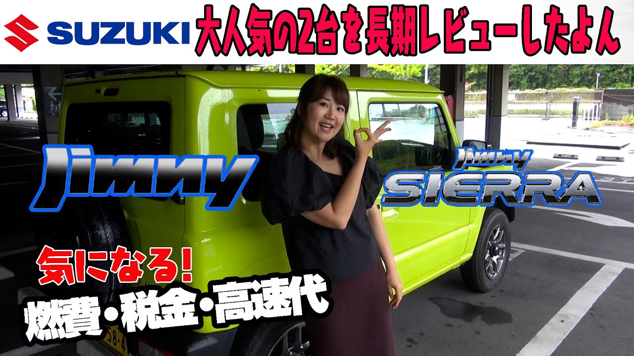 スズキ ジムニー&ジムニーシエラ/ SUZUKI Jimny & Sierra  長期レビュー!! 2台をを乗り比べてみました💗クルマ女子