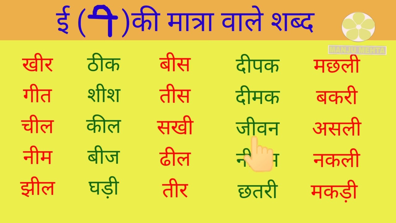 E ki matra wale shabd Divymanju hindi class