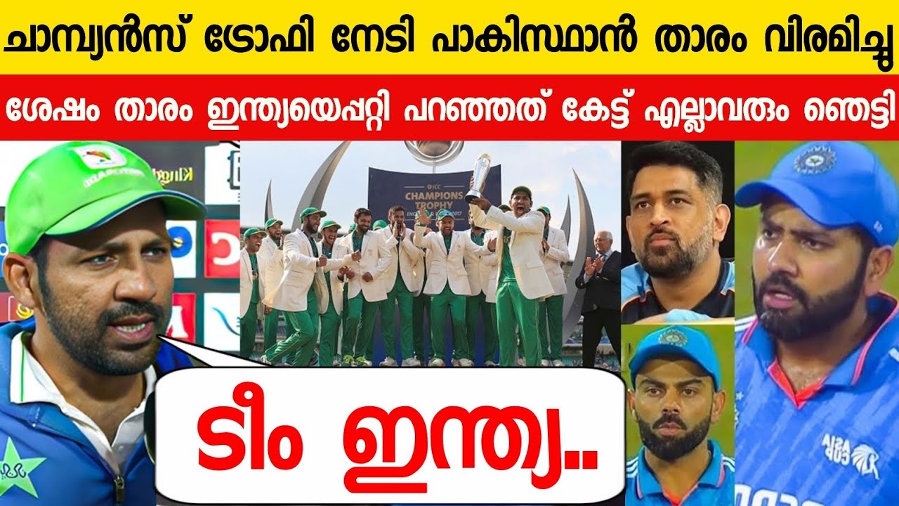 ചാമ്പ്യൻസ് ട്രോഫി നേടി ഇന്ത്യയെപ്പറ്റി പാക്ക് ക്യാപ്റ്റൻ പറഞ്ഞത് കേട്ടോ😳| Pak Captain About India 