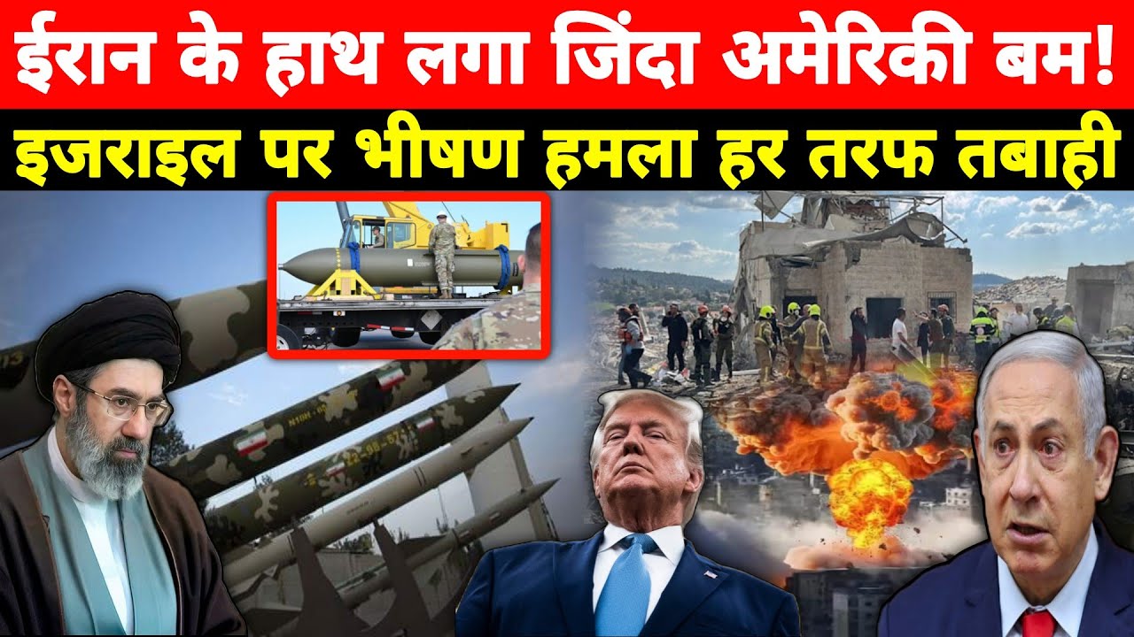ईरान के हाथ लगा जिंदा अमेरिकी ब'म!, 1 टन वारहेड मिसाइलों से जवाब, अमेरिका जमीनी फोर्स भेजेगा? MWNews