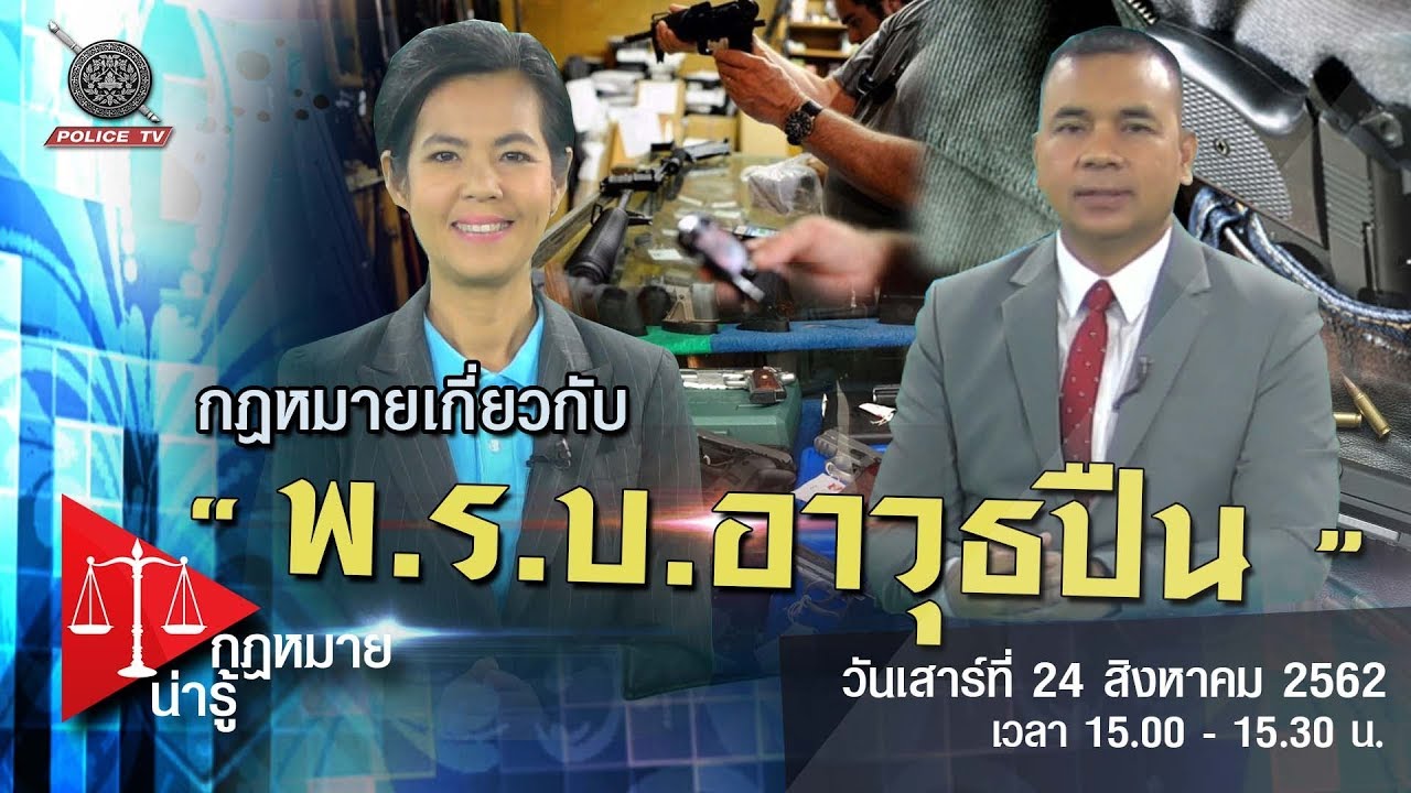 รายการ กฎหมายน่ารู้ : กฎหมายเกี่ยวกับ พ.ร.บ.อาวุธปืน