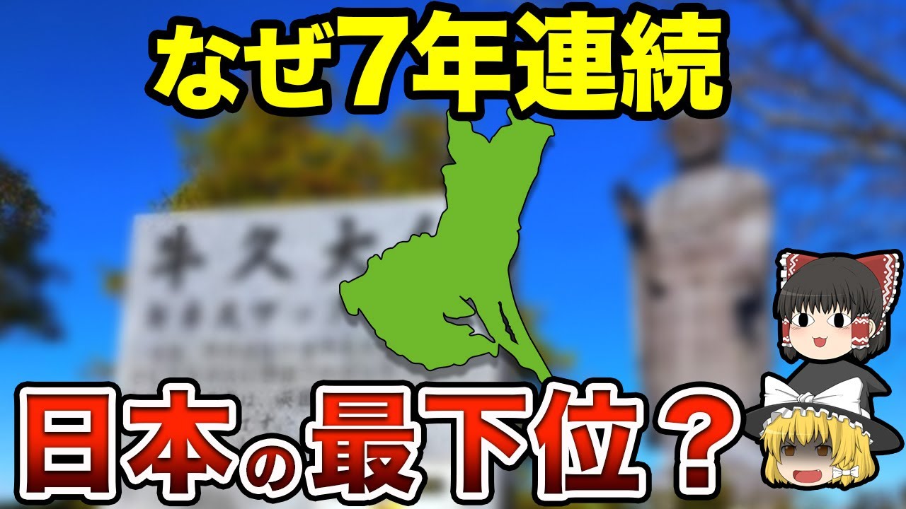 【地理/地学】7年連続最下位の茨城が実は出木杉くんだった件