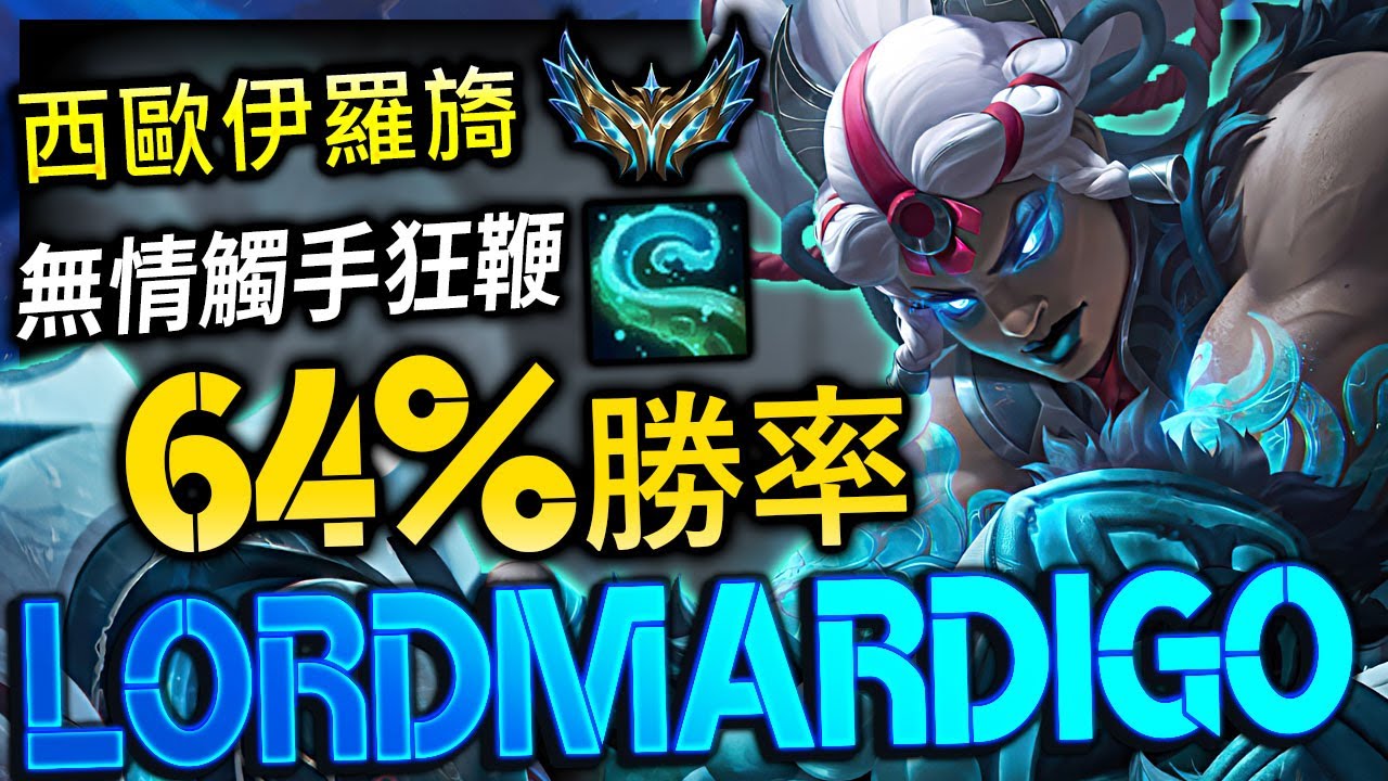 【英雄聯盟】西歐菁英伊羅旖 lordmardigo 西歐伊羅旖排行第一名 150萬專精 CHALLENGER ILLAOI MAIN | OUTPLAYS & 1V9 MONTAGE