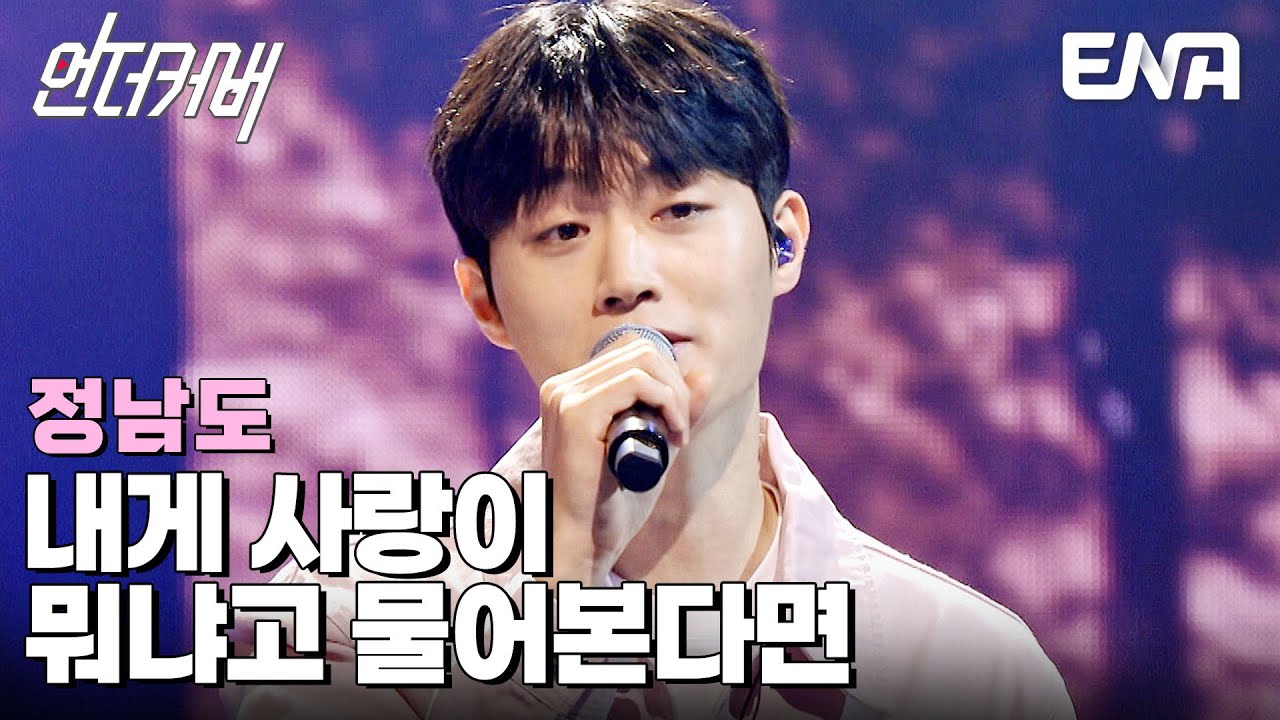 로이킴에게 샤라웃 받은 노래💌 정남도 '내게 사랑이 뭐냐고 물어본다면'♬ #언더커버 EP.9