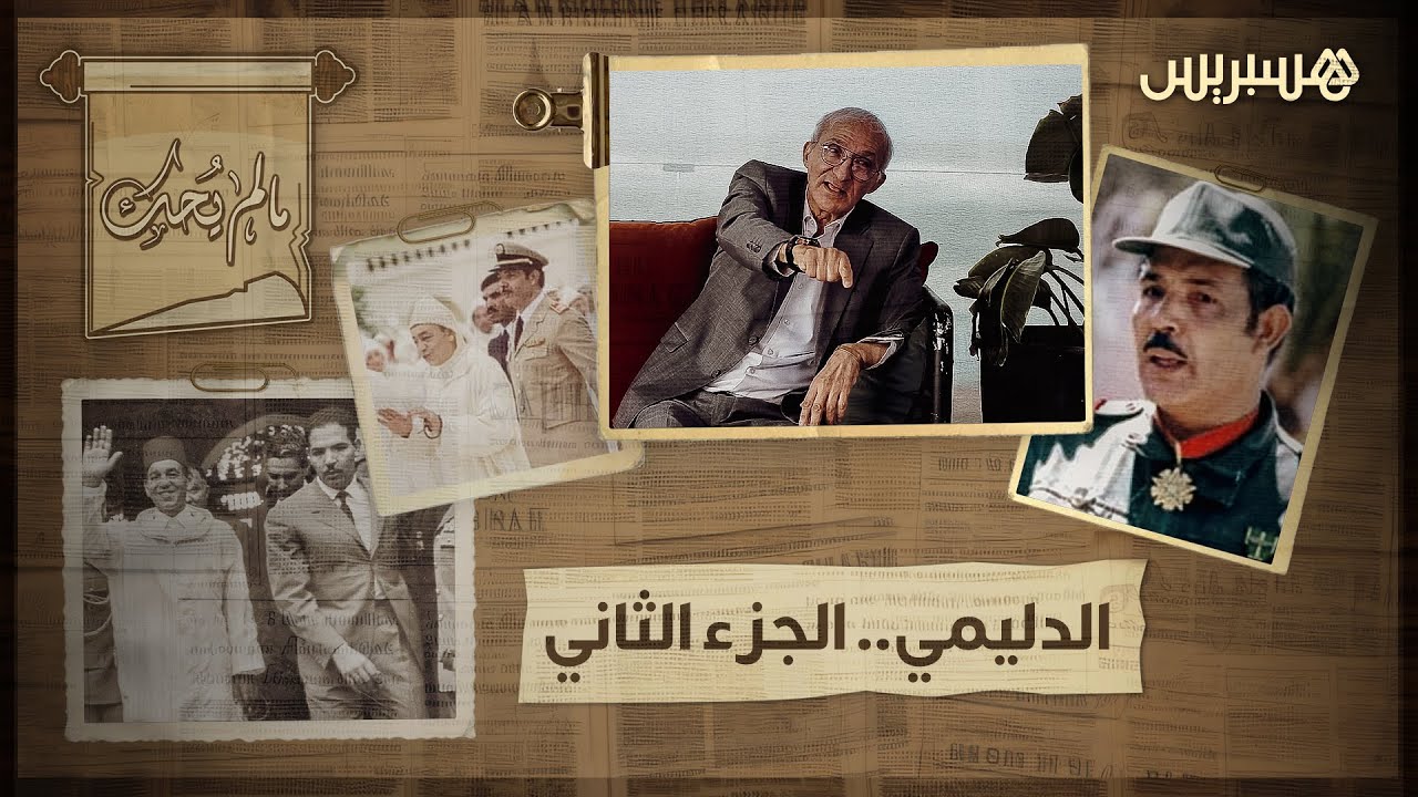 مشاغب الداخلية يحكي عن ولع الدليمي بالنساء وكيف حارب احتكار أهل فاس للمناصب رفقة البصري