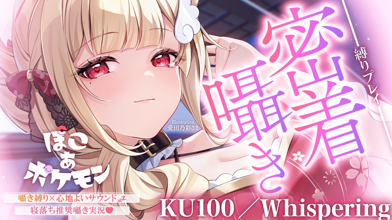 【KU100/囁き縛り】寝落ち推奨♡まったり落ち着いた雰囲気と耳元こしょこしょ囁きに癒される密着囁き縛りchill実況♡ 【ぽこ あ ポケモン】Whispering,RelaxSleeping