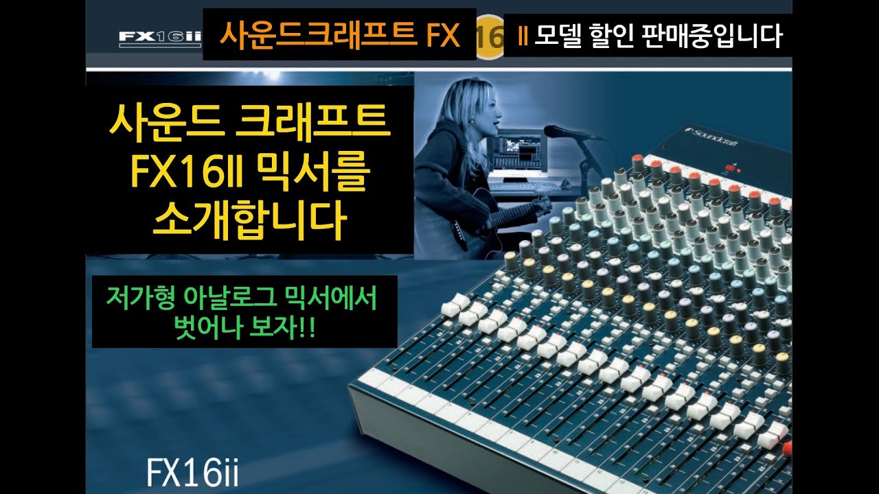 사운드크래프트 FX16II 믹서 할인판매중입니다~ 16채널 아날로그믹서, 렉시콘 이펙터