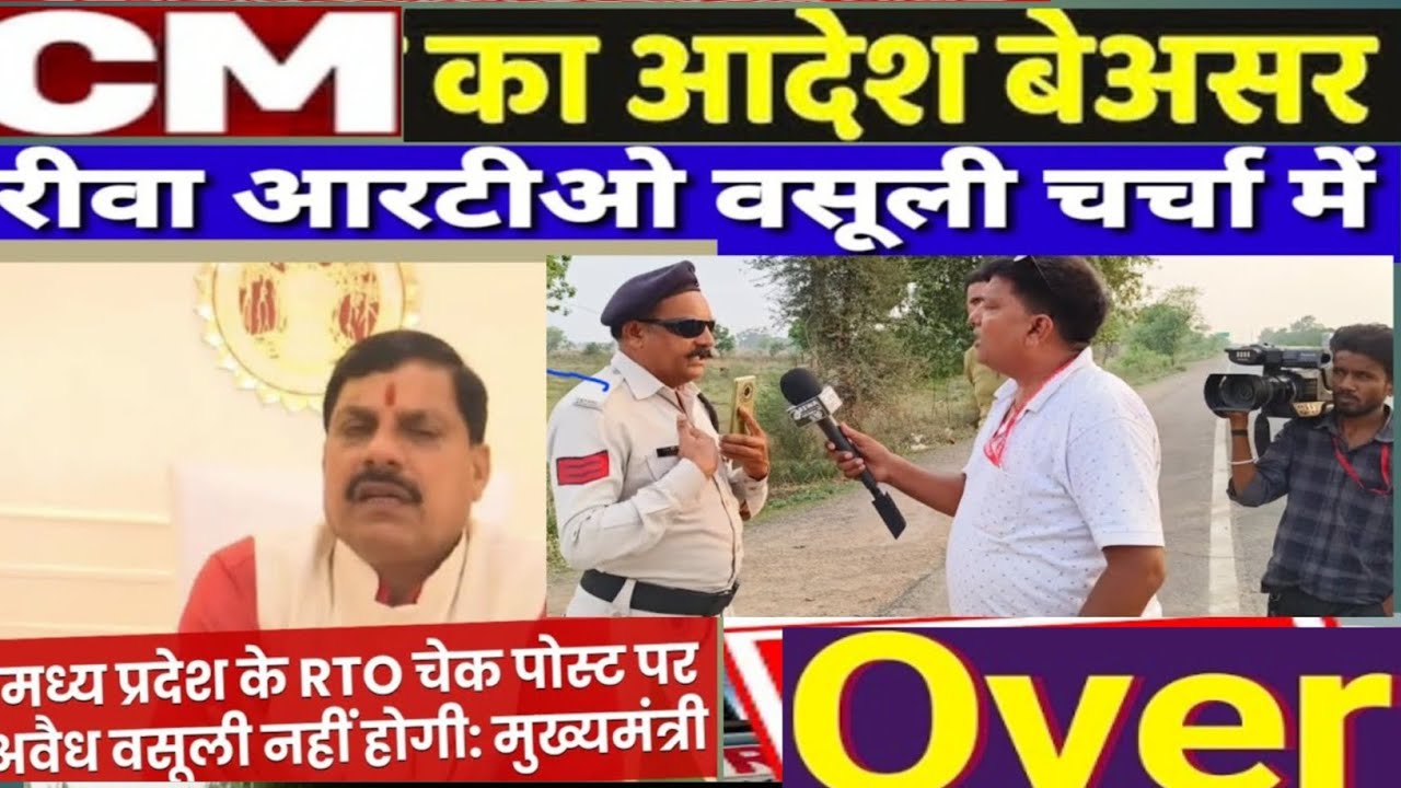 खुली लूट Rewa RTO अधिकारी बने सिपाही कर रहे वाहन चालकों से अवैध वसूली मुख्यमंत्री का आदेश बेअसर @MP