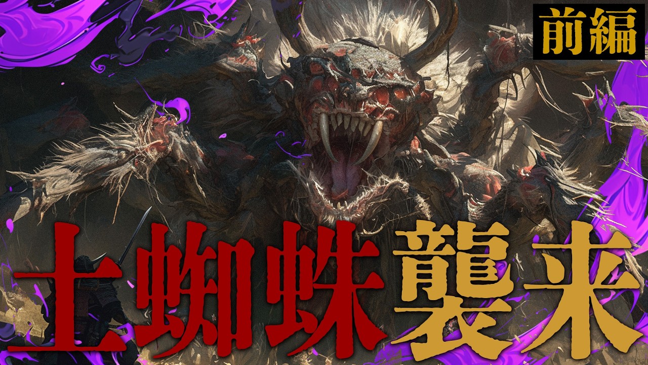 【土蜘蛛①】伝説の武士と異様な化け物屋敷『土蜘蛛草紙』の物語 【妖怪解説】UG版
