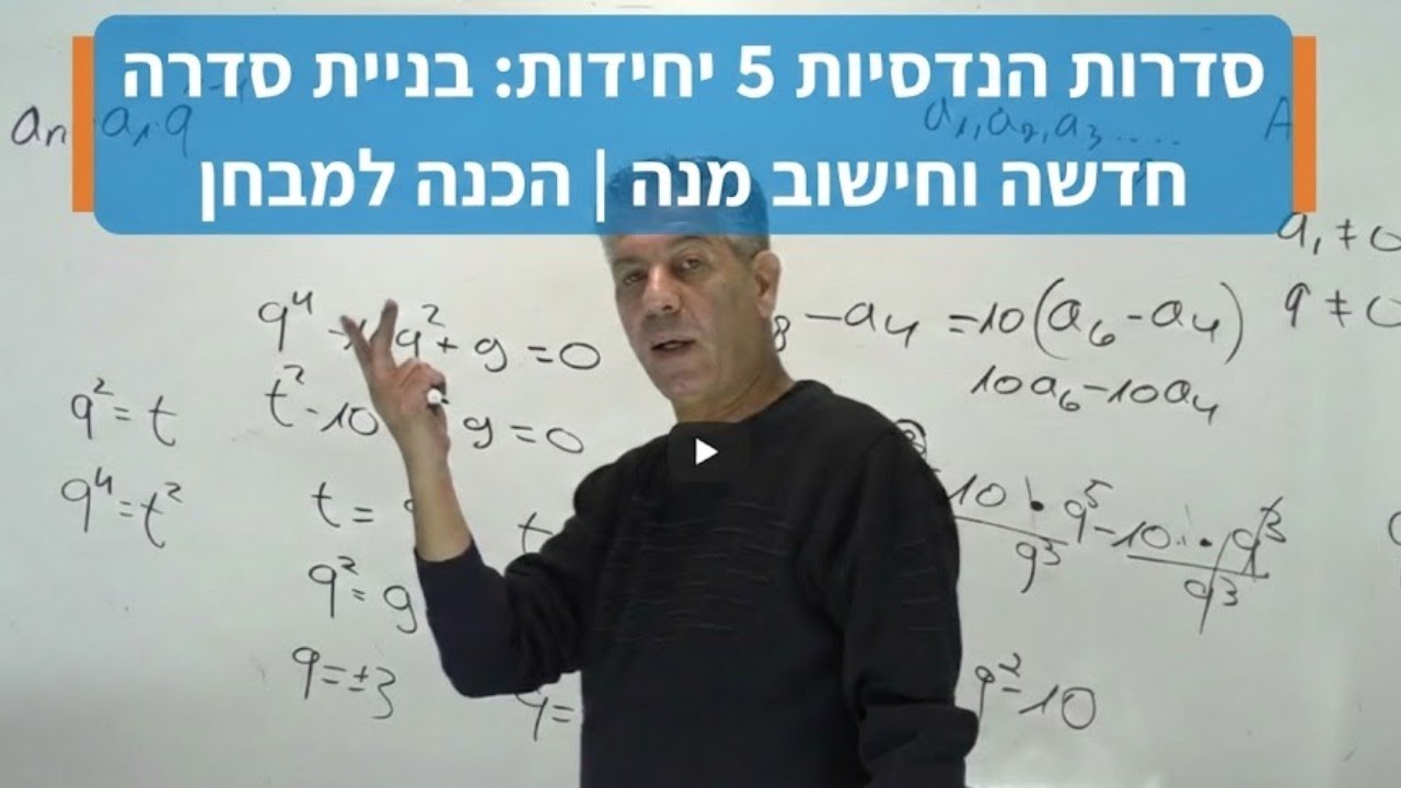 ✏️סדרות הנדסיות 5 יחידות: בניית סדרה חדשה וחישוב מנה | הכנה למבחן