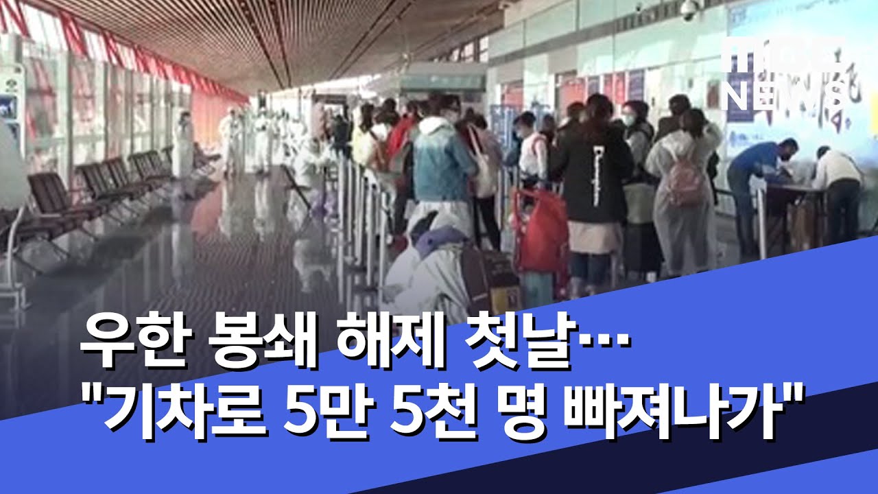 우한 봉쇄 해제 첫날…