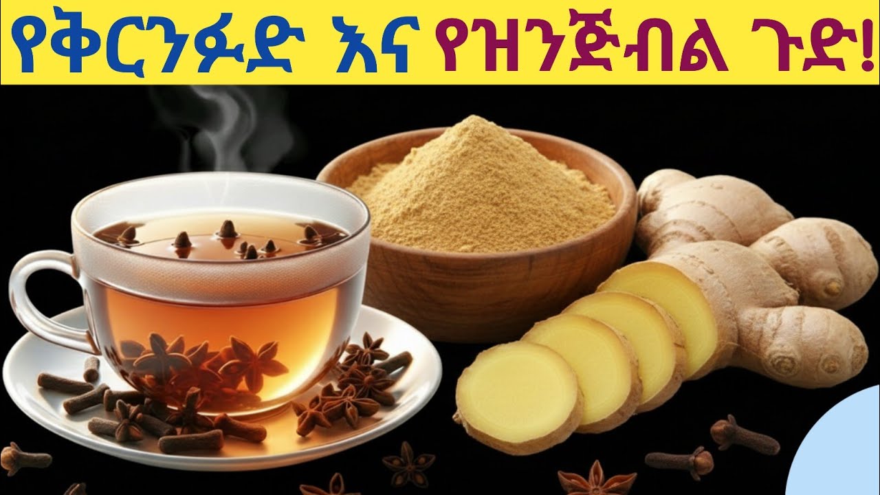 የቅርንፉድና የዝንጅብል ጥምረት 14 ኃይለኛ የጤና ጥቅሞችና አጠቃቀም | 14 Powerful Health Benefits of Clove + Ginger