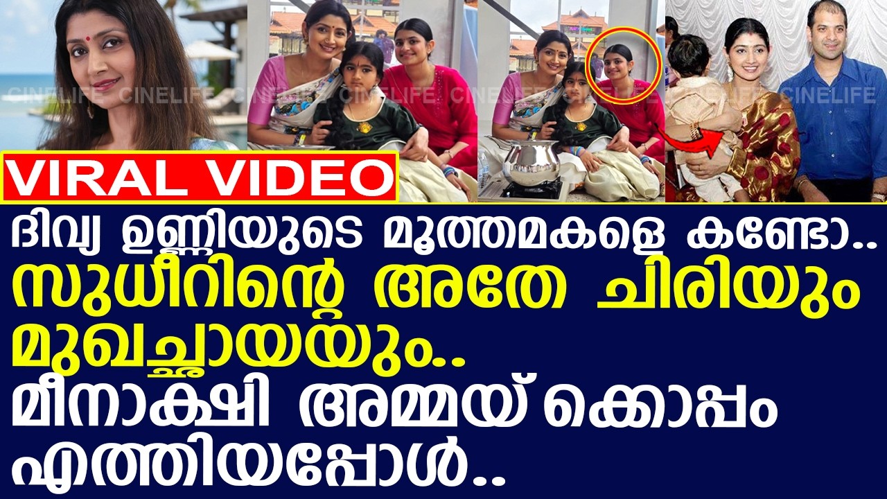 ദിവ്യ ഉണ്ണിയുടെ മൂത്തമകളെ ഇപ്പോള്‍ കണ്ടോ.. മീനാക്ഷി അമ്മയ്‌ക്കൊപ്പം എത്തിയപ്പോള്‍..! l Meenakshi