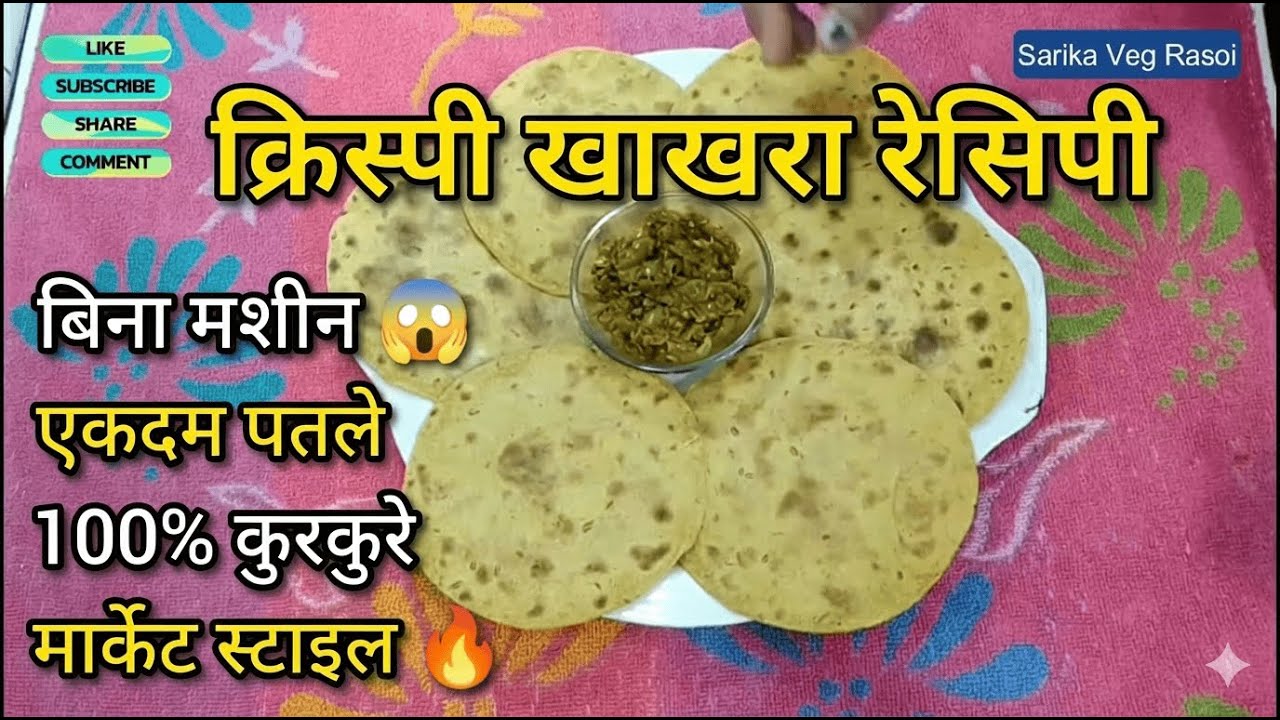 मार्केट जैसे खाखरा घर पर 😍 | बिना मशीन