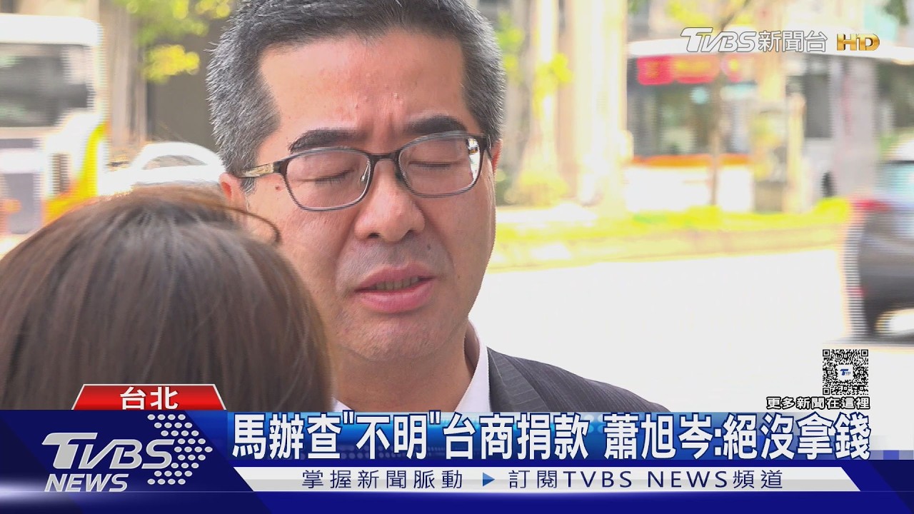 馬辦查「不明」台商捐款 蕭旭岑:絕沒拿錢｜TVBS新聞 @TVBSNEWS01