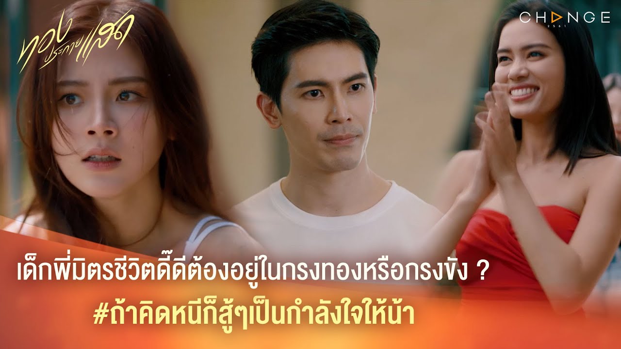 ทองประกายแสด - เด็กพี่มิตรชีวิตดี๊ดีต้องอยู่ในกรงทองหรือกรงขัง ? [Highlight]