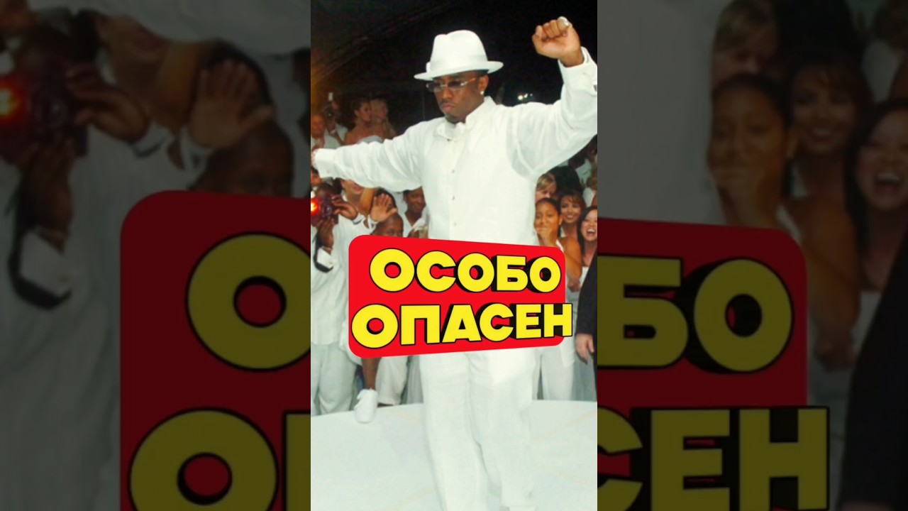 Что творилось на белых вечеринках P. Diddy? #pdiddy #шоубизнес #новостишоубизнеса