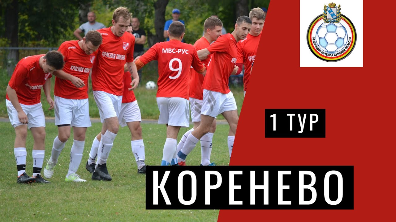 ОБЗОР МАТЧА! 1 тур! Выезд в КОРЕНЕВО!