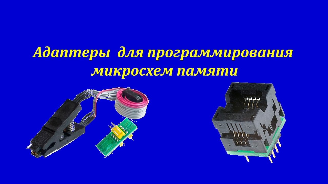 Распаковка от AliExpress адаптеров программатора из DIP в SOP8 и SOIC8
