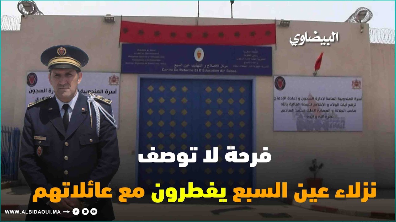عرس إنساني بمركز الإصلاح والتهذيب عين السبع