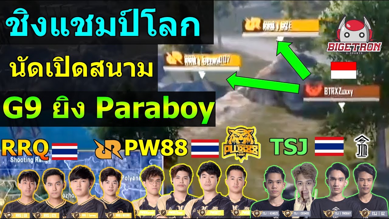 RRQ ยิง Paraboy ทีมเพื่อนรัก ชิงแชมป์โลก นัดเปิดสนาม ที่ดูไบ เกมที่1 PUBG Mobile
