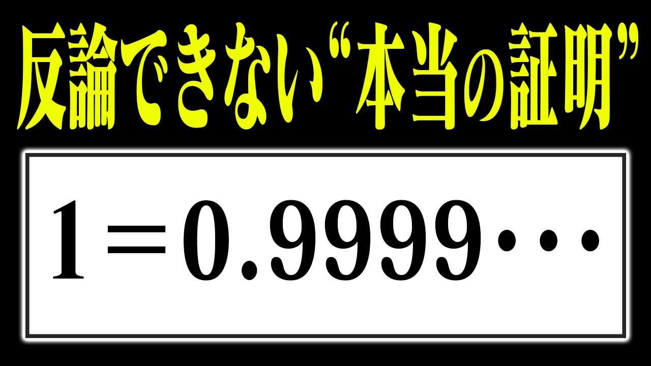 1＝0.9999･･･である理由