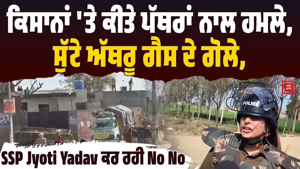 ਸ਼ਰੇਆਮ ਕਿਸਾਨਾਂ 'ਤੇ ਅੱਥਰੂ ਗੈਸ ਦੇ ਗੋਲੇ ਸੁੱਟਣ ਮਗਰੋਂ, SSP Jyoti Yadav ਕਰ ਰਹੀ No No