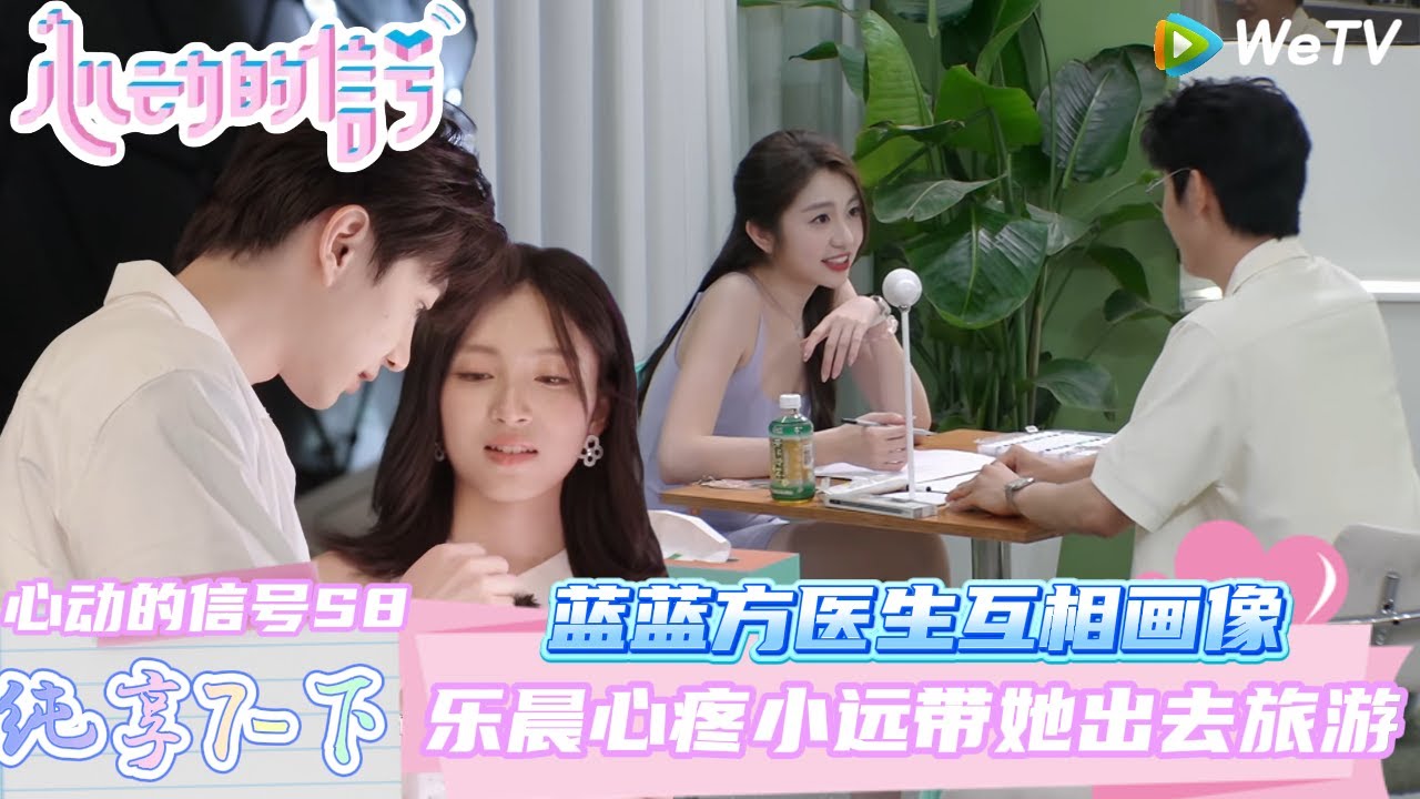 【心动的信号第8季】纯享EP7-下完整版：如益cp互相画画，眼里只有你！ | Heart Signal S8 #心动的信号 #心动的信号S8#言承旭##徐明浩#张纯烨#哈妮克孜 #马伯骞