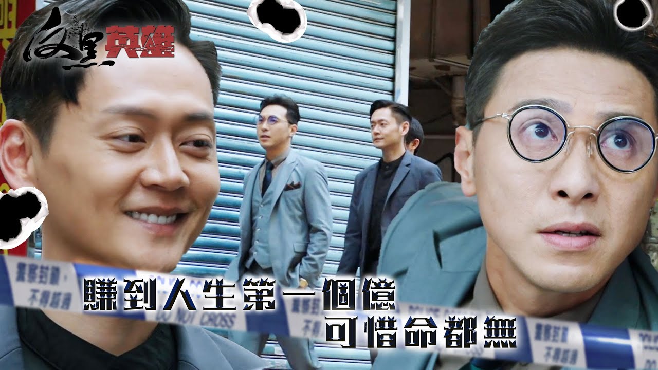 反黑英雄｜賺到人生第一個億 可惜命都無(ENG／繁／簡字幕)｜陳山聰｜張振朗｜袁偉豪｜黃子恆｜第8集加長版劇集精華｜TVB劇集精華｜#劇集 #港劇 #電視劇