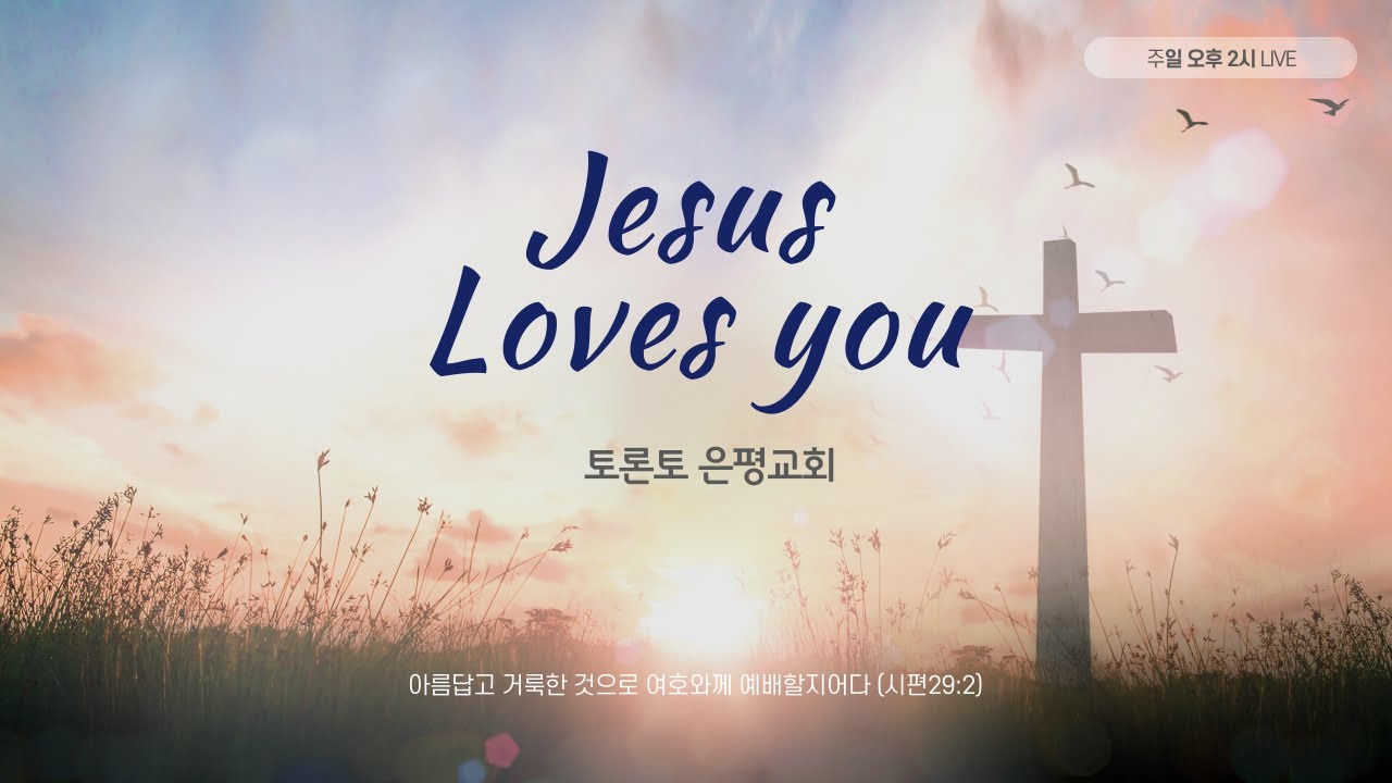토론토 은평교회  02월 22일 2026년 예배