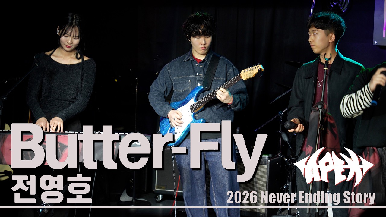 Butter-Fly - 전영호 | 2026 NES 연합공연 | Cover by APEX