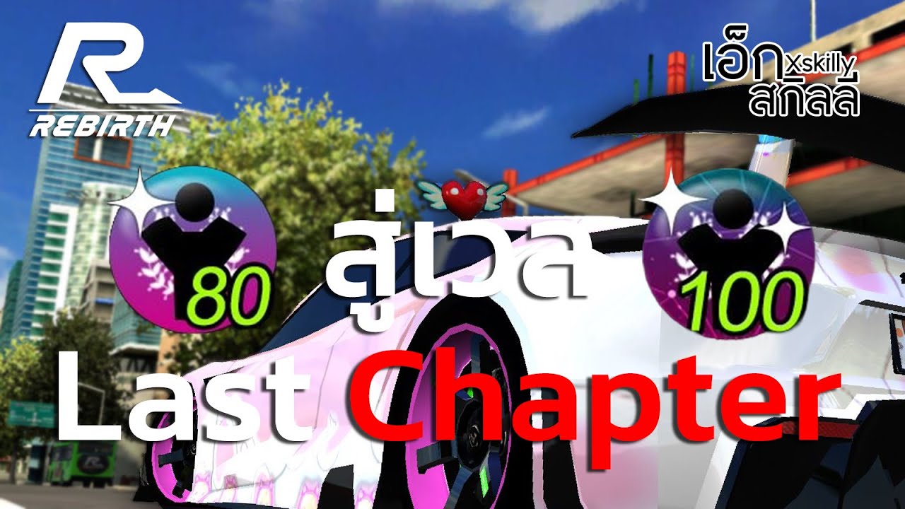 Rebirth Raycity: LV.80(0.00 - 24.09) ได้เวลากลับมารัน!!