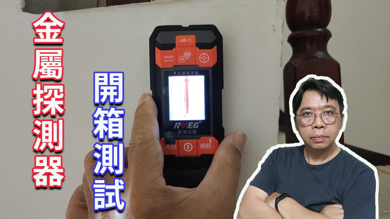 牆面金屬管線探測器開箱測試    這會好用嗎?  海賊王diy日記