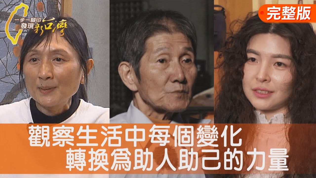 母女守住家的味道/帆布包的新台灣韌性/把困境變轉機發明家/亞帕青羽球冠軍奮鬥路∣一步一腳印【完整版】20251221