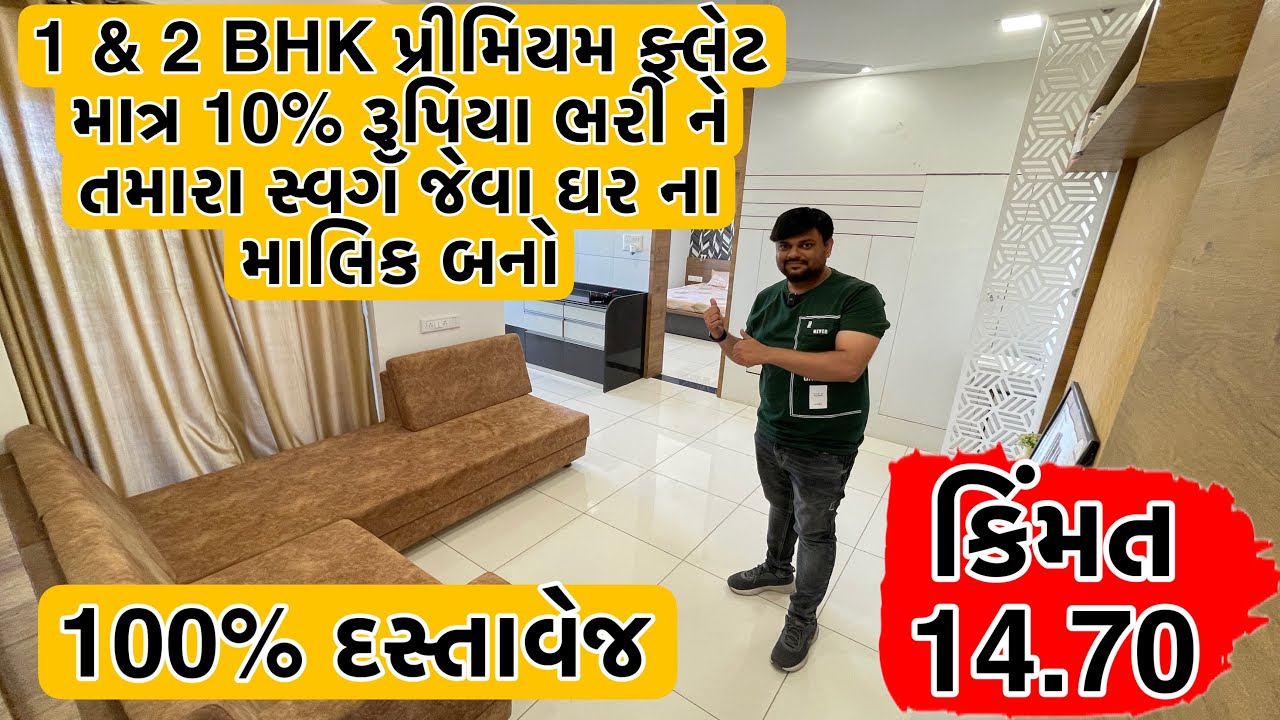 100% દસ્તાવેજ માત્ર 14.70 લાખ થી ફુલ એમિનિટીઝ સાથે આજેજ ફ્લેટ બુક કરાવો | 1 & 2 BHK Flat