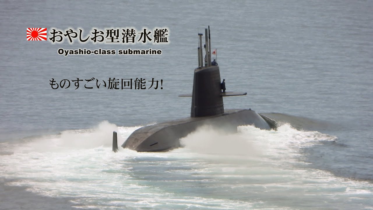何だこの！おやしお型潜水艦のすごい旋回能力は！