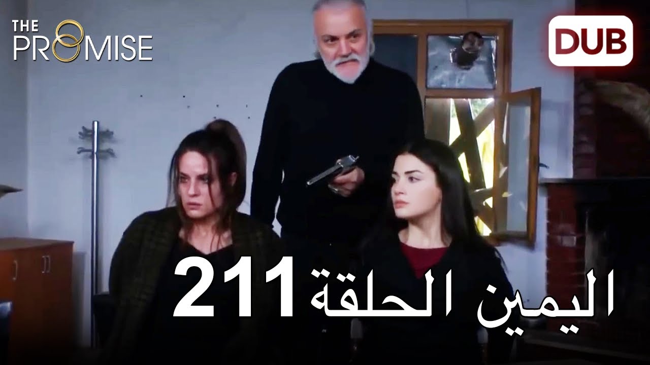 اليمين الحلقة 211 | مدبلج عربي