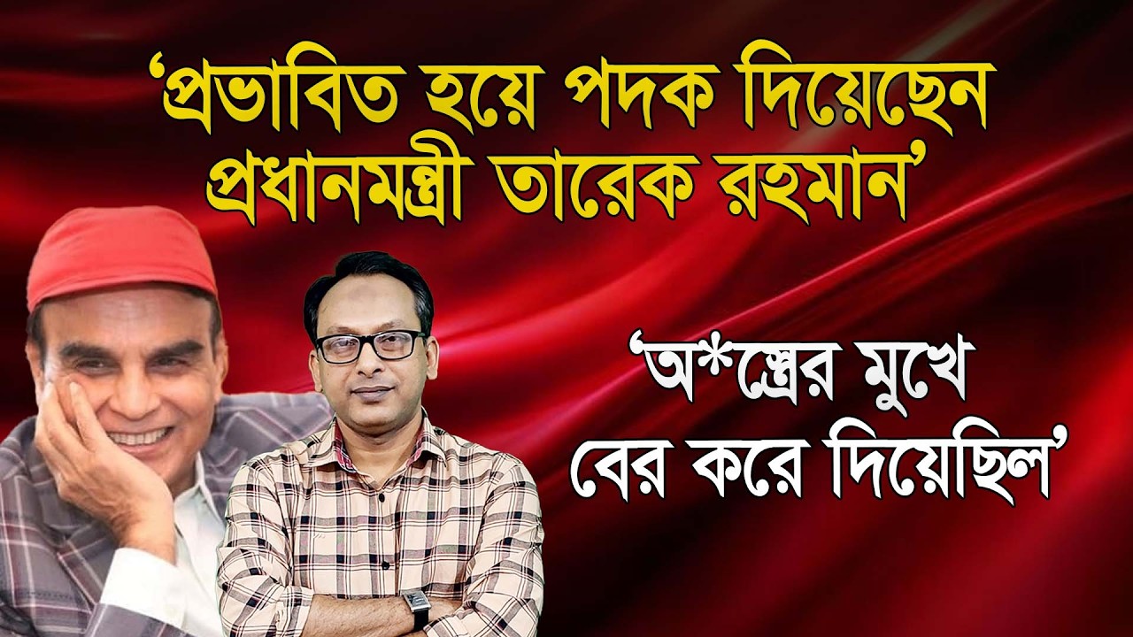 ‘প্রভাবিত হয়ে পদক দিয়েছেন প্রধানমন্ত্রী তারেক রহমান’ | মোহন রায়হান | Monjurul Alam Panna | Manchitro