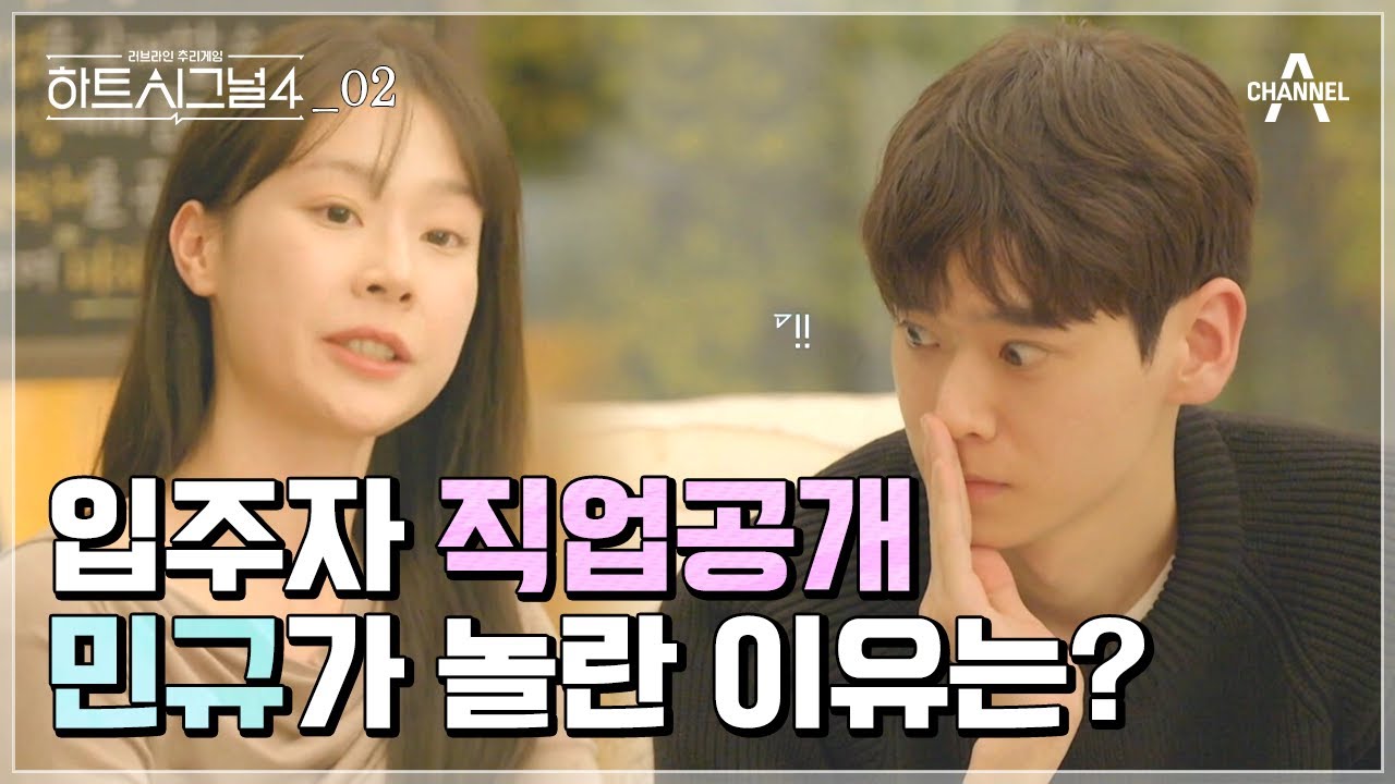 [#하트시그널4] Ep2. 입주자들의 직업공개💗 그들의 시그널이 향하는 곳은? | 2회 몰아보기