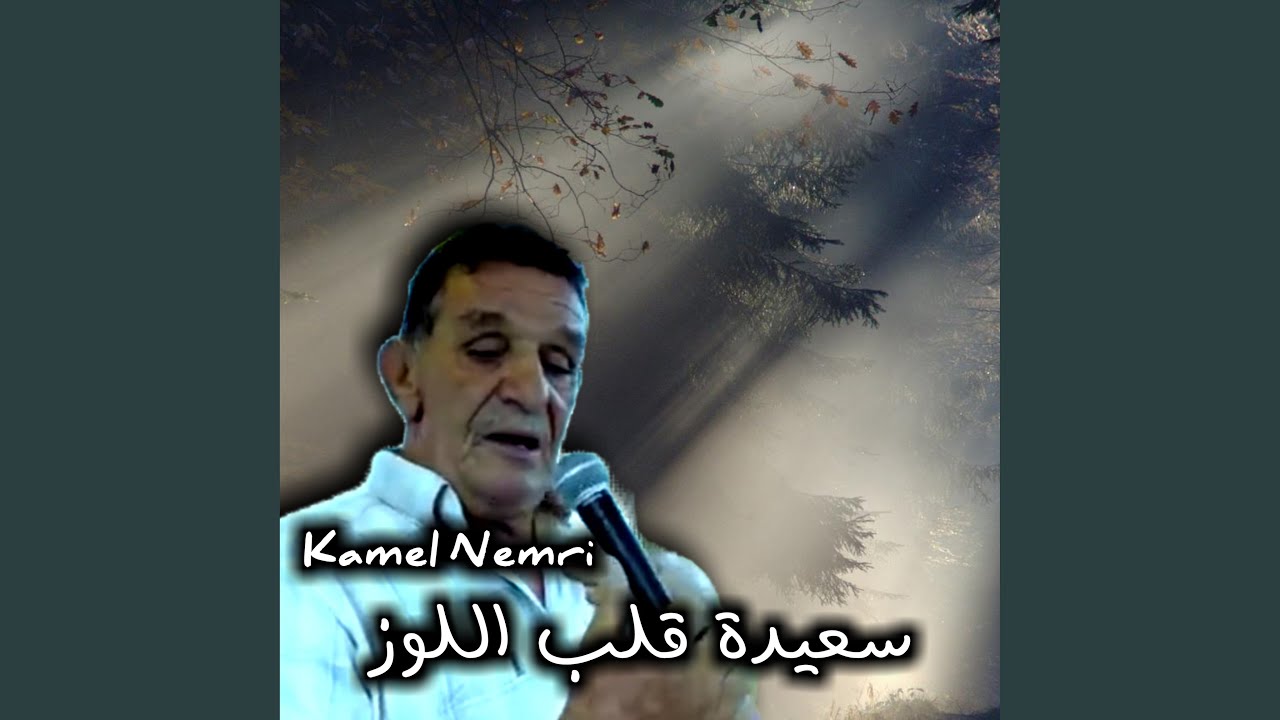 سعيدة قلب اللوز