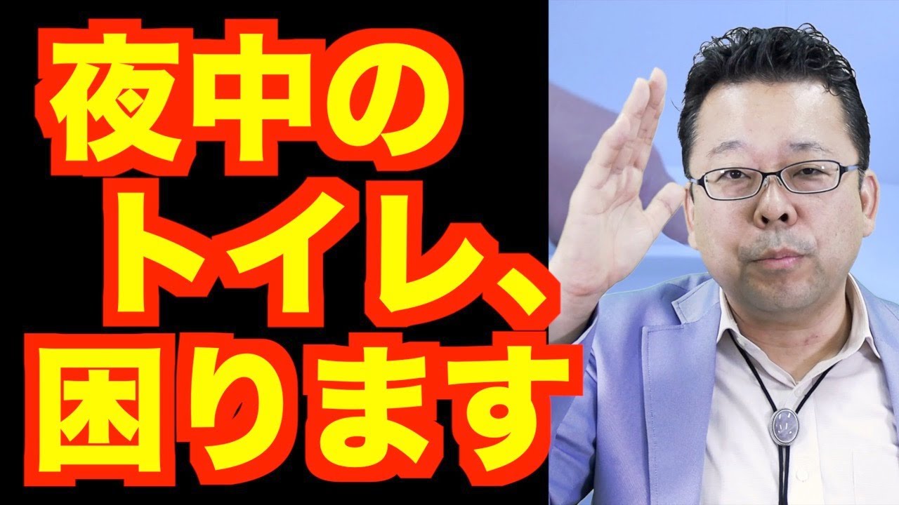 「夜中にトイレで目覚めてしまう」の対処法【精神科医・樺沢紫苑】