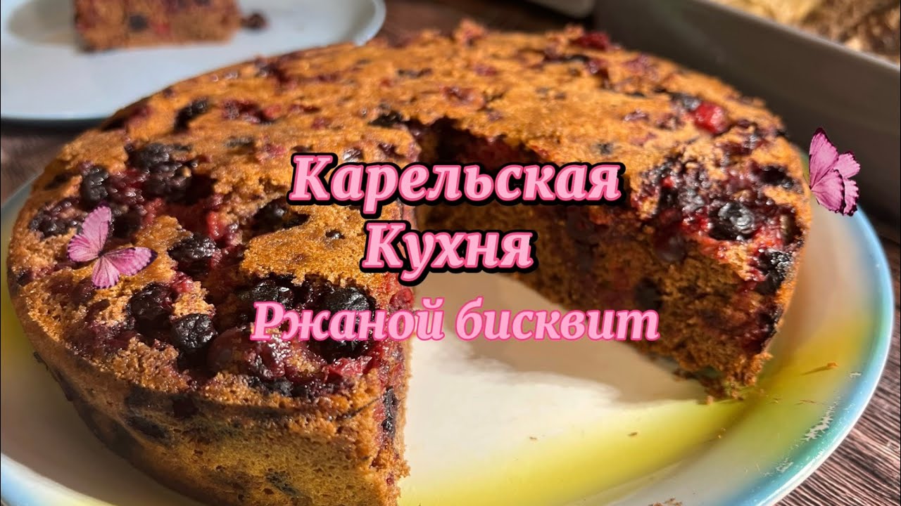 ПИРОГ ИЗ РЖАНОЙ МУКИ ❤️ РЖАНОЙ БИСКВИТ. Меня приятно удивил. Не ожидала, что так интересно вкусно.