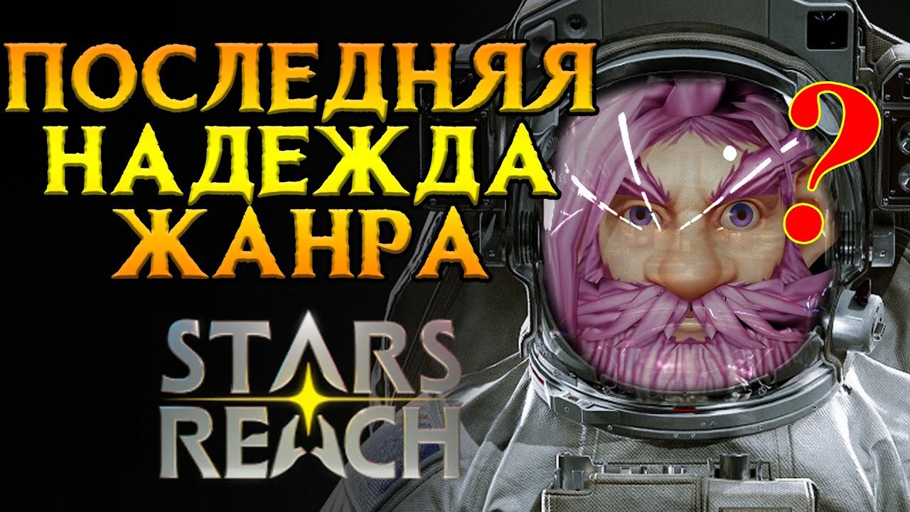Сырое, но перспективное MMORPG Stars Reach