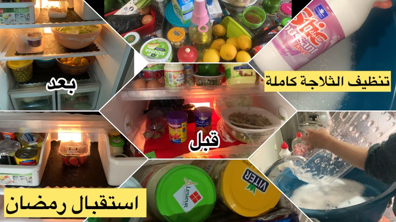 تنظيف الثلاجة قبل شهر رمضان 🌙 الفيديو حطيتو متاخر سامحوني على التأخير حبوباتي ❤️❤️🤲