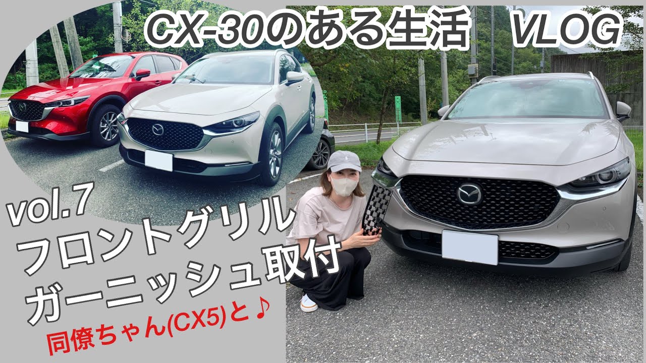 CX−30のある生活VLOG☆vol.7   フロントグリルガーニッシュ取付