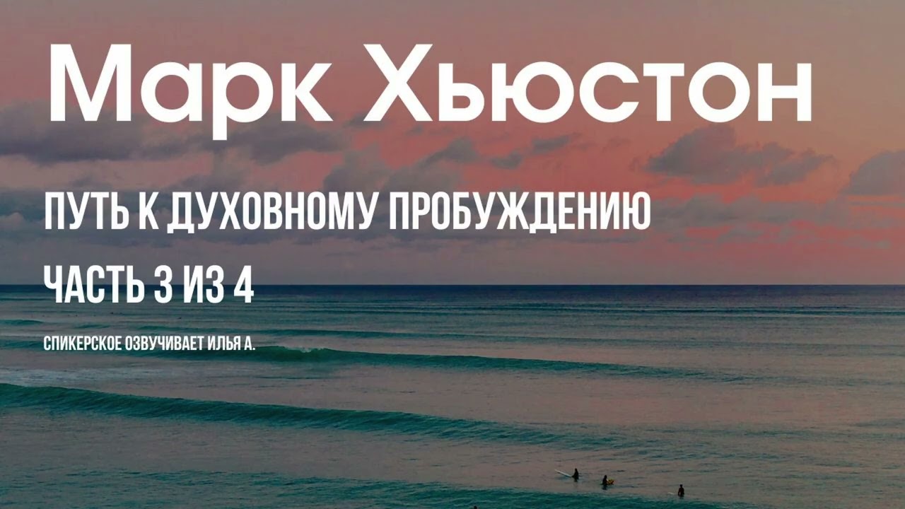 3 из 4. Марк Хьюстон - Путь к духовному пробуждению (FT Worth ~ 01.2001)