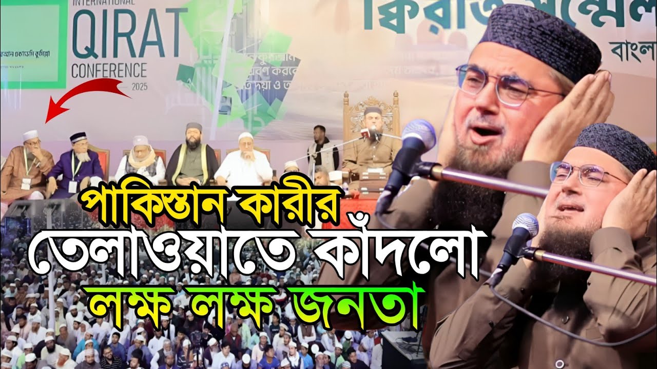 পাকিস্তান ক্বারীর তেলাওয়াতে কাঁদলো হাজারো জনতা। ক্বারী আনওয়ারুল হাসান শাহ বুখারী